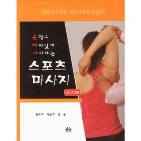 [대경북스]스포츠 마사지(손쉽고 재미있게 따라하는)(2판)(양장본 HadCove), 대경북스, NSB9788956763866