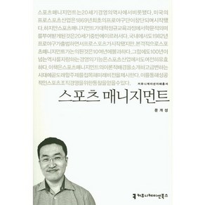 스포츠 매니지먼트, 커뮤니케이션북스, 문개성 저