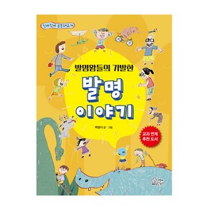 발명왕들의 기발한 발명이야기