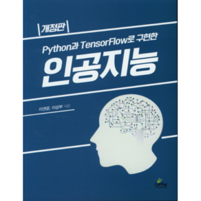 Python과 TensorFlow로 구현한인공지능