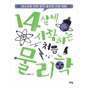 14살에 시작하는 처음 물리학 : 청소년을 위한 본격 물리학 이론 배틀, 북멘토, 곽영직