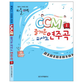 CCM 즐거운 피아노 연주곡 1:체르니 100번 과정