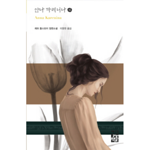 안나 까레니나(하):레프 똘스또이 장편소설, 열린책들, 레프 똘스또이 저/이명현 역