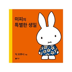 미피의 특별한 생일 양장본