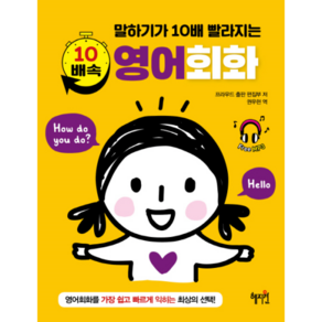 말하기가 10배 빨라지는 10배속 영어회화