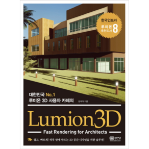 루미온3D : 대한민국 No 1 사용자 카페의 Lumion3D