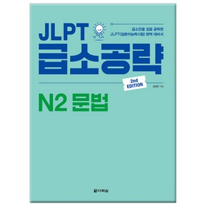 JLPT 급소공략 N2 문법:급소만을 집중 공략한 JLPT(일본어능력시험) 완벽 대비서