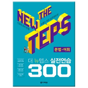 The NEW TEPS 실전연습 300 문법·어휘