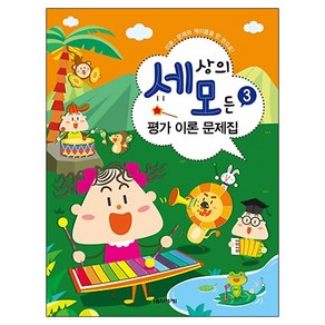 세상의 모든 평가 이론 문제집 3:이론 문제와 계이름을 한 권으로!