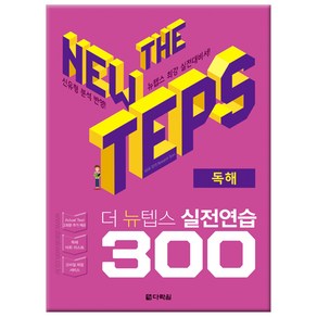 The NEW TEPS 실전연습 300 독해