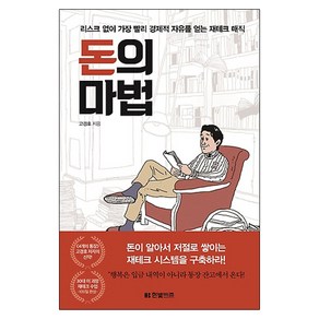 돈의 마법:리스크 없이 가장 빨리 경제적 자유를 얻는 재테크 매직