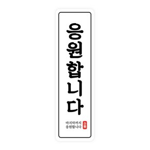 도나앤데코 수능 응원합니다 라운드사각 세로형 스티커 2 x 7 cm, 50개