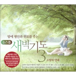 맘에 평안과 위로를 주는 새벽기도. 3(CD):소망의 인내, 1CD