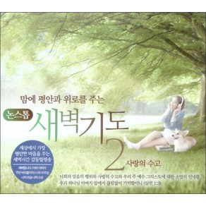 맘에 평안과 위로를 주는 새벽기도. 2(CD):사랑의 수고