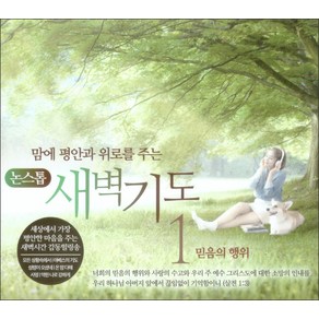 맘에 평안과 위로를 주는 새벽기도. 1(CD):믿음의 행위