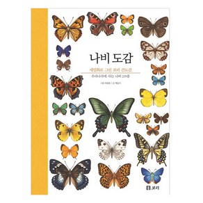 나비 도감:우리나라에 사는 나비 219종