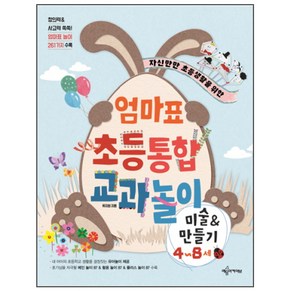 자신만만 초등생활을 위한엄마표 초등통합 교과놀이:미술&만들기 4~8세