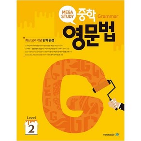 메가스터디 중학 영문법 Level 2:최신교과개념 단기완성, 영어, Level 2