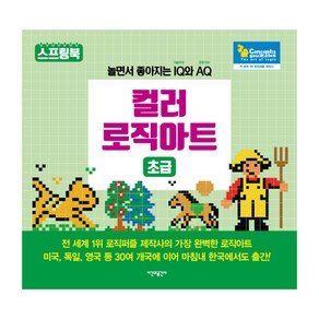 컬러 로직아트: 초급:놀면서 좋아지는 IQ(지능지수)와 AQ(유추지수)