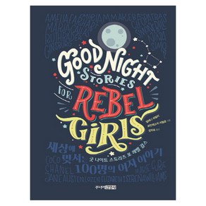 굿 나이트 스토리즈 포 레벨 걸스(Good Night Stoies fo Rebel Gils):세상에 맞서는 100명의 여자 이야기, 주니어김영사