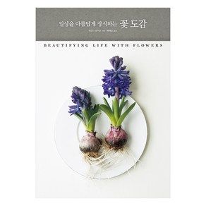 일상을 아름답게 장식하는 꽃 도감