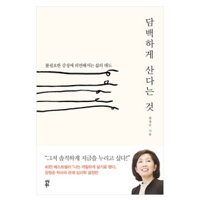 담백하게 산다는 것:불필요한 감정에 의연해지는 삶의 태도