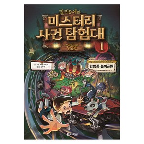 찰리 9세와 미스터리 사건 탐험대 1: 한밤중 놀이공원: