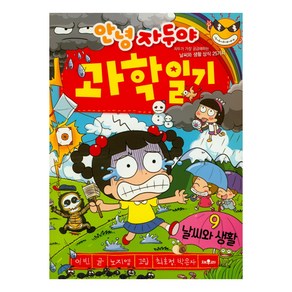 안녕 자두야 과학일기 9: 날씨와 생활:자두가 가장 궁금해하는 날씨와 생활 상식 25가지, 채우리, 상세 설명 참조