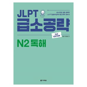 JLPT 급소공략 N2 독해:급소만을 집중 공략한 JLPT(일본어능력시험) 완벽 대비서