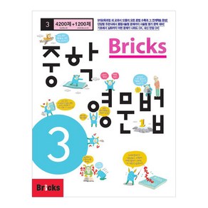 Bicks 중학, 영문법, 중등 3학년