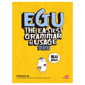 EGU 중학 영문법: 동사 써먹기:기본동사 24개를 활용한 확장식 문장 쓰기 연습