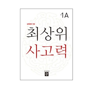 최상위 사고력 초등 1A:상위권의 기준, 디딤돌, 초등1학년