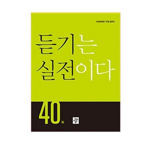 고등 듣기는 실전이다 40회:수능영어듣기 만점 솔루션, 디딤돌