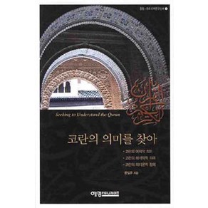 [예영커뮤니케이션]코란의 의미를 찾아, 예영커뮤니케이션