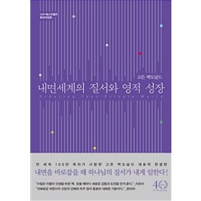 [IVP]내면 세계의 질서와 영적 성장, IVP