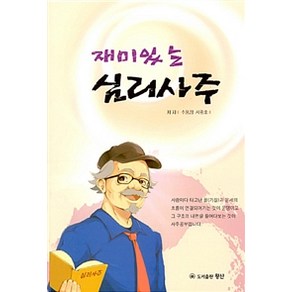 [왕산]재미있는 심리사주, 왕산