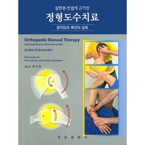 정형도수치료, 영문출판사, Jochen Schomache 저/백인협 역