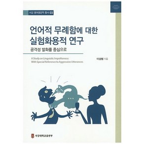 언어적 무례함에 대한 실험화용적 연구:공격성 발화를 중심으로, 서강대학교출판부, 이성범(Sungbom Lee )