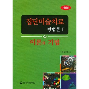 집단미술치료 방법론 1:이론과 기법, 하나의학사, 옥금자