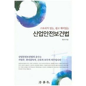 산업안전보건법:스토리가 있는 쉽고 재미있는, 법학사, 황규석