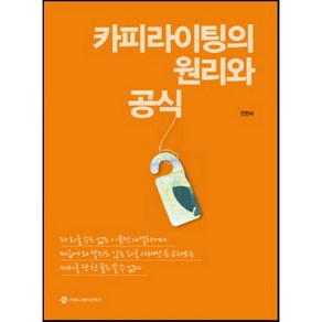 카피라이팅의 원리와 공식, 커뮤니케이션북스, 천현숙 저