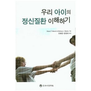 우리 아이의 정신질환 이해하기, 하나의학사, Melissa J. Maks