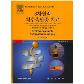 3차원적 척추측만증 치료:슈로스치료법에 의한 운동과 호흡기법으로 척주의만곡과 비틀림을 교정하기, 영문출판사, Chista Lehnet Schoth