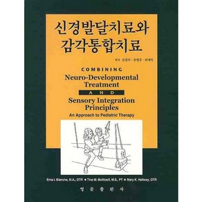 신경발달치료와 감각통합치료, 영문출판사, ERNA I. BLANCHE 등저/김경미 등역