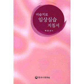 미술치료 임상실습 지침서, 하나의학사, 박은선 저