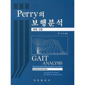 PERRY의 보행분석, 영문출판사, Judith Bunfield