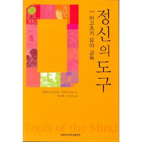 정신의 도구:비고츠키 유아교육, 이화여자대학교출판부, 엘레나 보드로바,데보라 리옹 공저/신은수,박은혜 공역