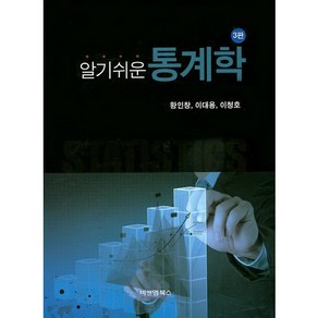 알기쉬운 통계학, 비앤엠북스, 황인창,이대용,이청호 공저