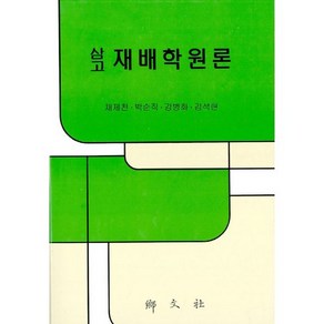 [향문사]삼고 재배학원론_박순직_2006, 향문사, 박순직 저