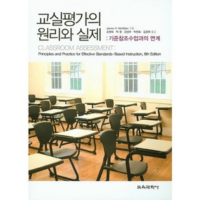 교실평가의 원리와 실제, 교육과학사, James H. McMillan 저/손원숙,박 정,강성우 등역